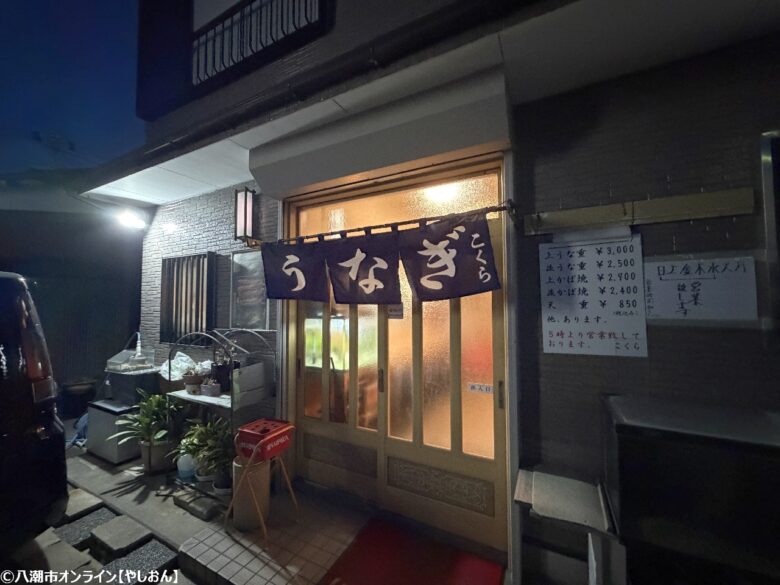 【八潮市】創業50年を迎える老舗「うなぎ小倉」。八條のまちで半世紀、変わらぬ味と人情を守り続ける一軒