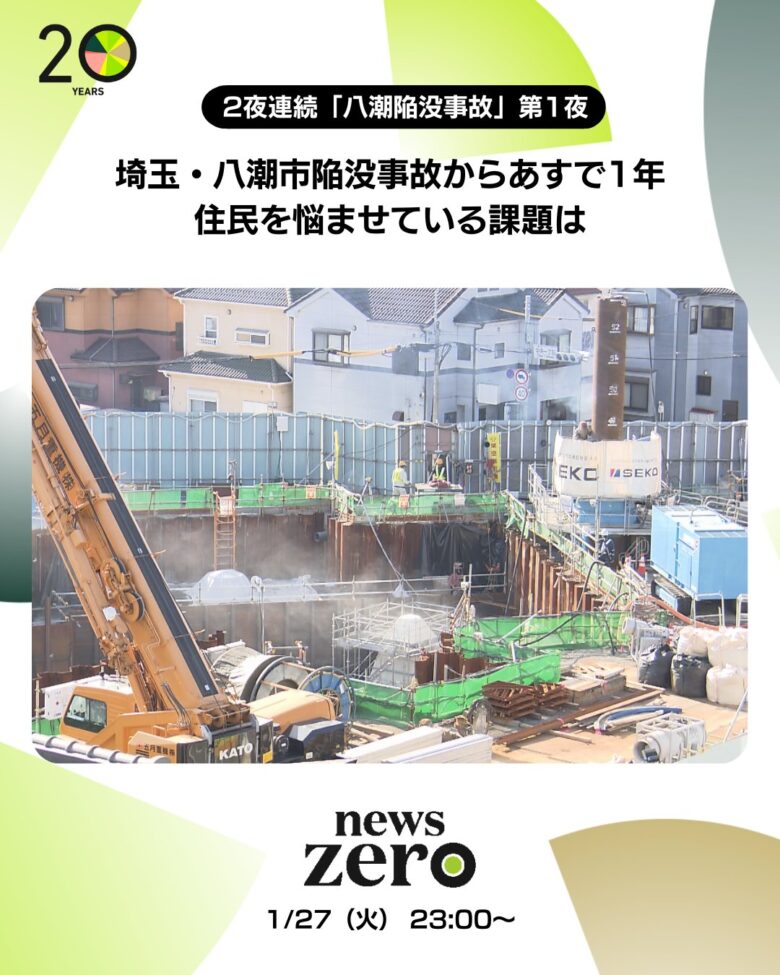事故から1年、八潮陥没事故のいまを追う 日本テレビ系列「news zero」が2夜連続特集