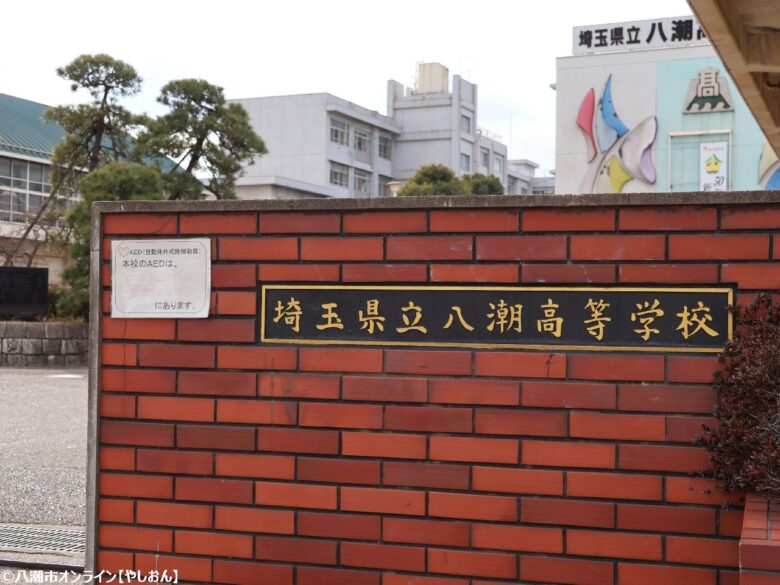 八潮高等学校