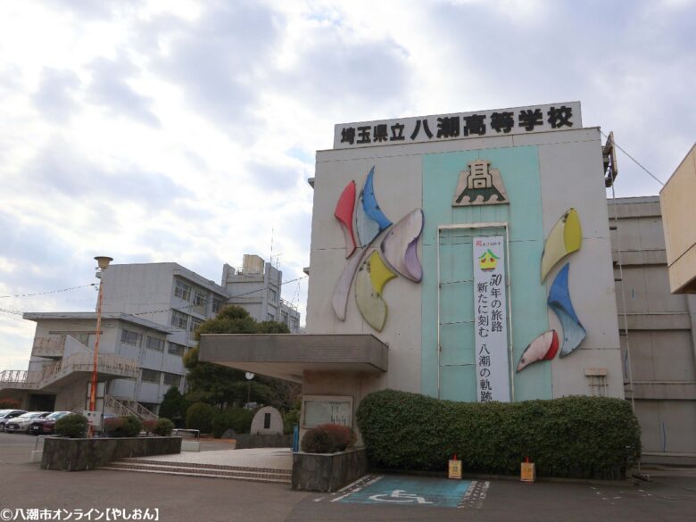 八潮高等学校
