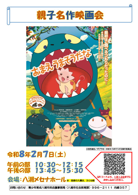 親子で楽しむ名作映画会を開催　八潮メセナで『おまえうまそうだな』上映