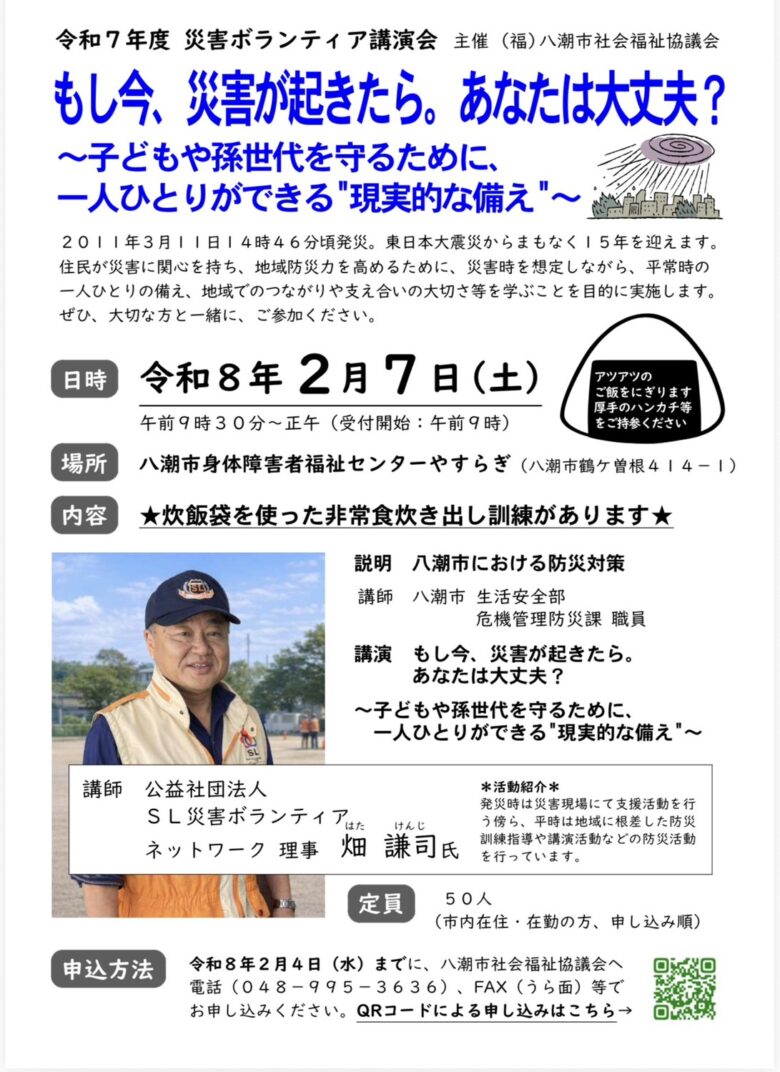 もし今、災害が起きたら？八潮市で「災害ボランティア講演会」開催へ　非常食炊き出し体験も実施