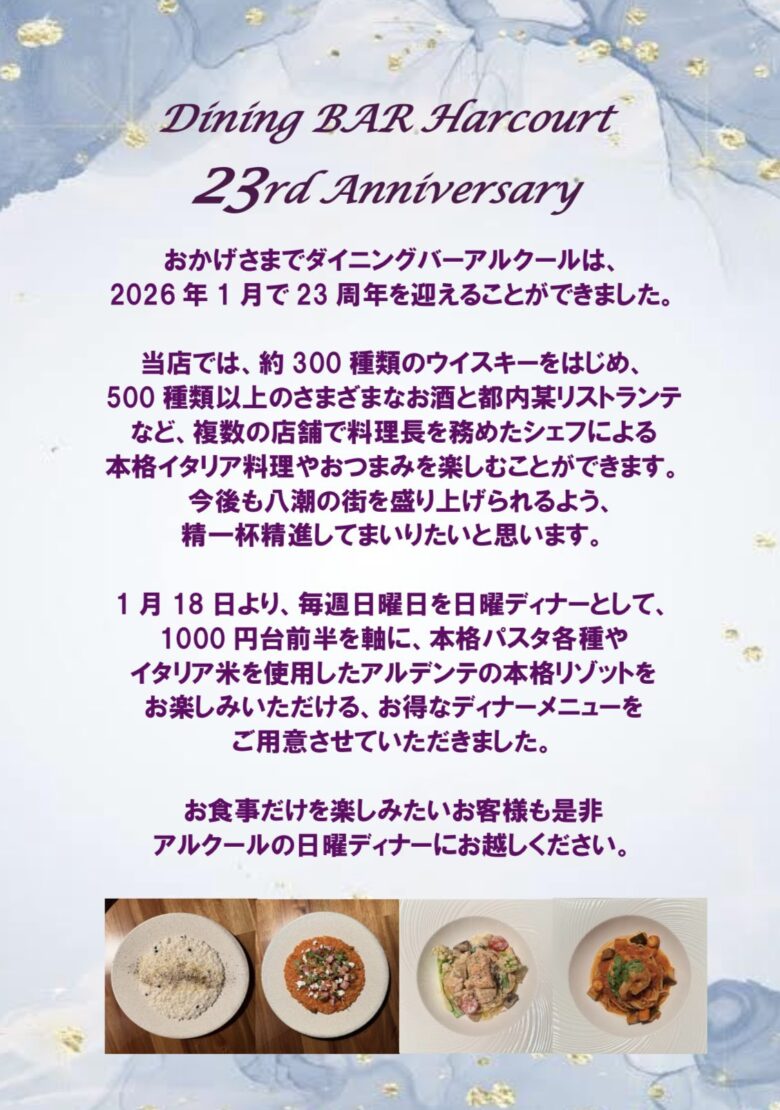 八潮の夜を支えて23年 ダイニングバーアルクールが周年迎え日曜ディナー開始