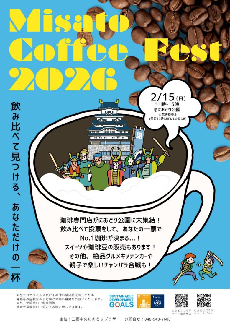 三郷にコーヒーの新風、におどり公園で初開催「Misato Coffee Fes 2026」2月15日