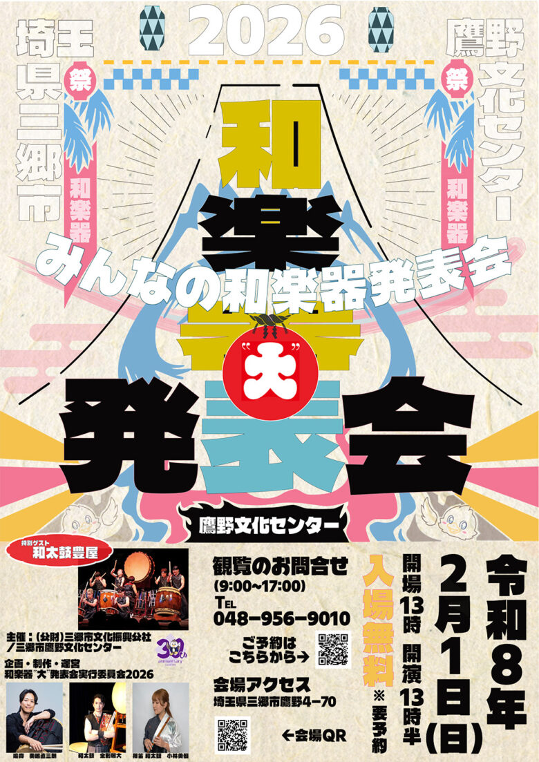 和楽器の魅力を身近に体感　三郷・鷹野文化センターで「和楽器“大”発表会」開催