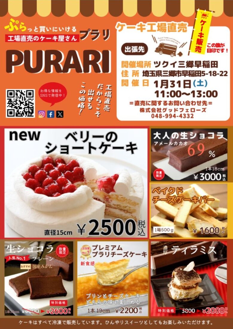 三郷市早稲田に期間限定登場 八潮発・工場直売スイーツ「プラリ」が出張販売