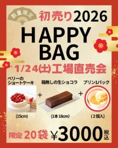 【八潮市】1月24日開催、プラリ八潮工場の工場直売会　初売り限定HAPPY BAGも登場