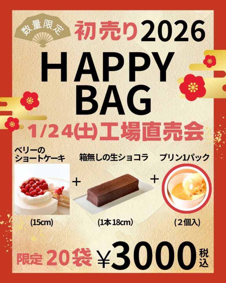 【八潮市】1月24日開催、プラリ八潮工場の工場直売会 初売り限定HAPPY BAGも登場