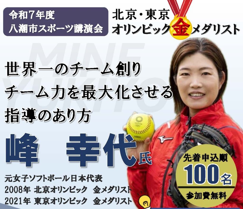北京・東京五輪金メダリスト峰幸代氏が語る「世界一のチーム創り」講演