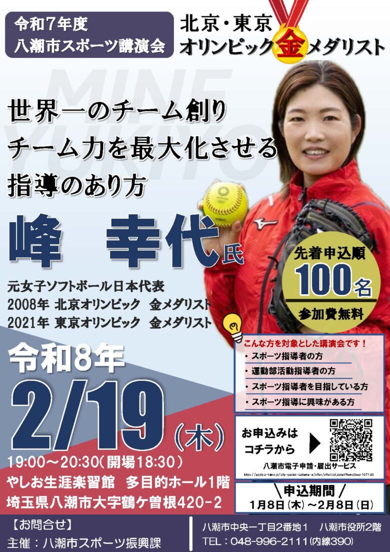 北京・東京五輪金メダリスト峰幸代氏が語る「世界一のチーム創り」講演会を八潮市で開催
