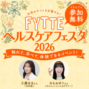 最新ヘルスケアトレンドを体験　イオンレイクタウンmoriで「FYTTEヘルスケアフェスタ」開催