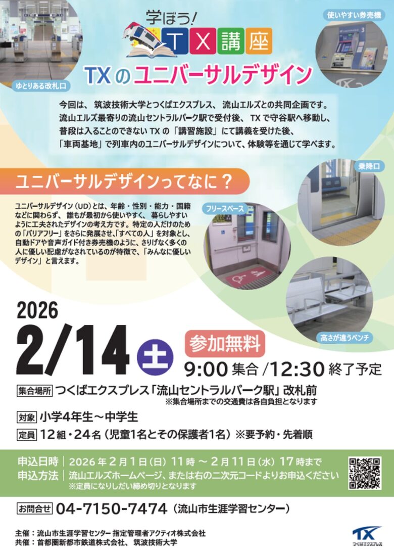 つくばエクスプレスの裏側を体験！小中学生向け「学ぼう！TX講座 ユニバーサルデザイン」開催