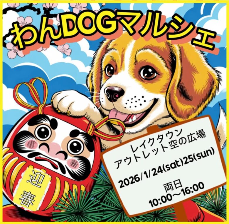 わんこと一緒にお出かけ♪レイクタウンアウトレットで「わんDOGマルシェ」開催