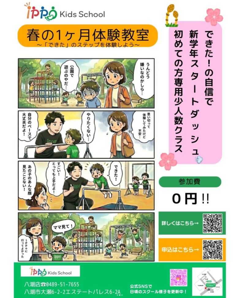 【八潮市】ippoキッズスクールで春の1ヶ月体験教室開催　新学年に向けた無料少人数クラス