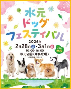 八潮からもアクセス良好！水元公園で「水元ドッグフェスティバル2026」開催
