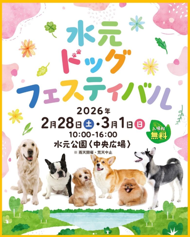 八潮からもアクセス良好！水元公園で「水元ドッグフェスティバル2026」開催