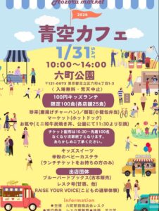 六町公園で「青空カフェ」開催へ　100円キッズランチと駄菓子模擬選挙で親子の一日