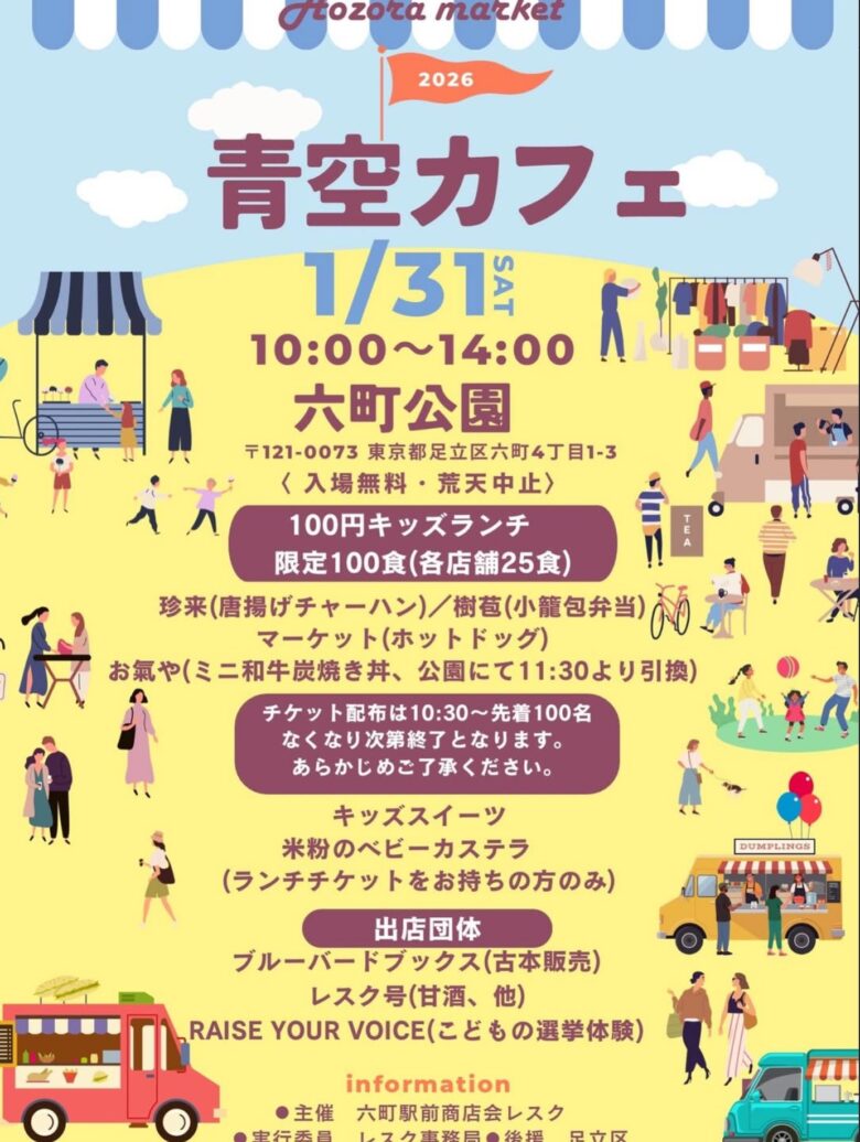 六町公園で「青空カフェ」開催へ　100円キッズランチと駄菓子模擬選挙で親子の一日