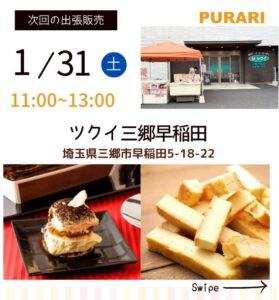 三郷市早稲田に期間限定登場　八潮発・工場直売スイーツ「プラリ」が出張販売