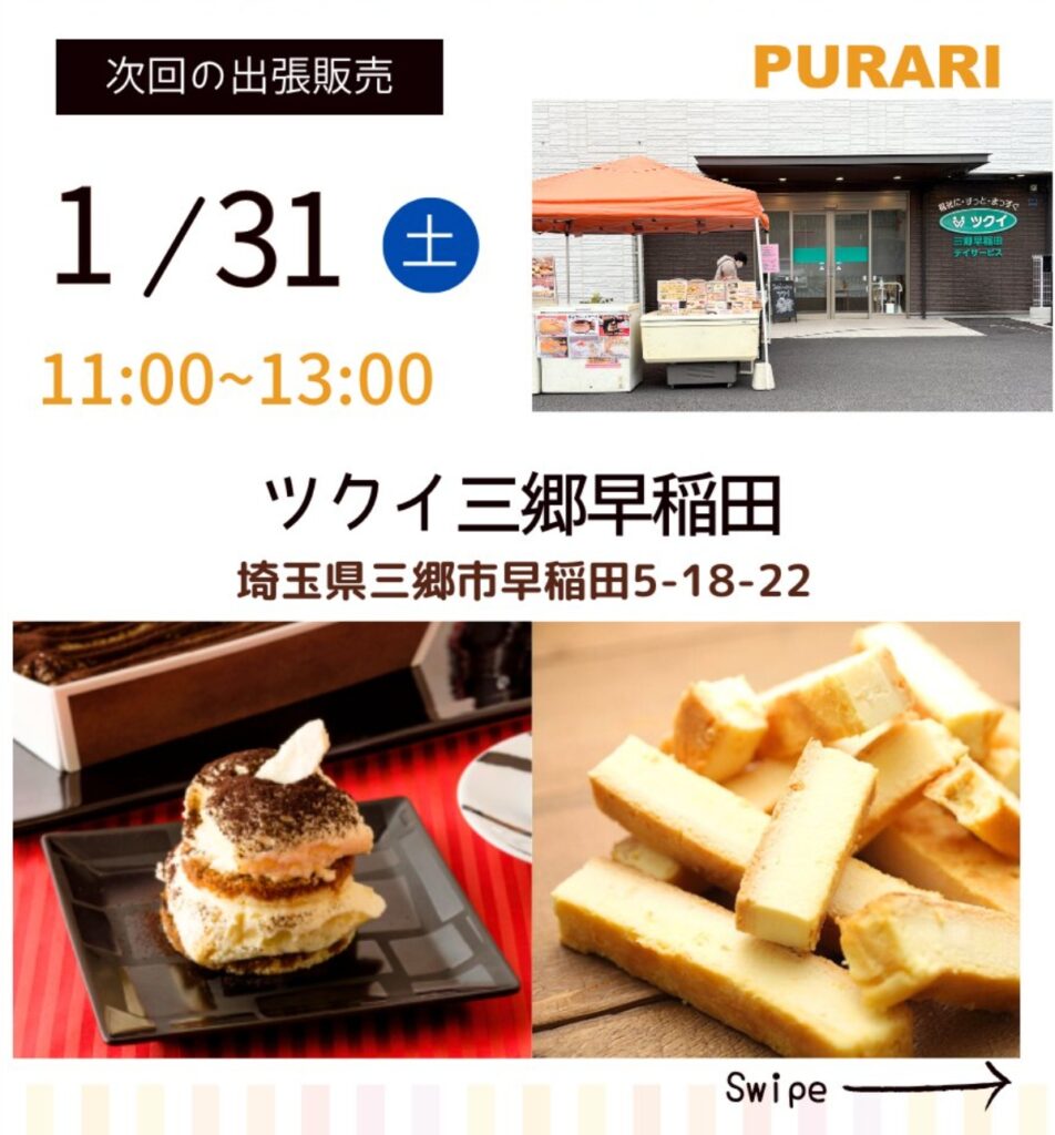 三郷市早稲田に期間限定登場 八潮発・工場直売スイーツ「プラリ」が