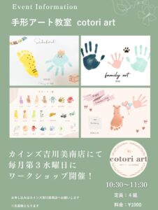 小さな「今」を宝物に。手形アート教室「cotori art」がカインズ吉川美南店で定期開催へ