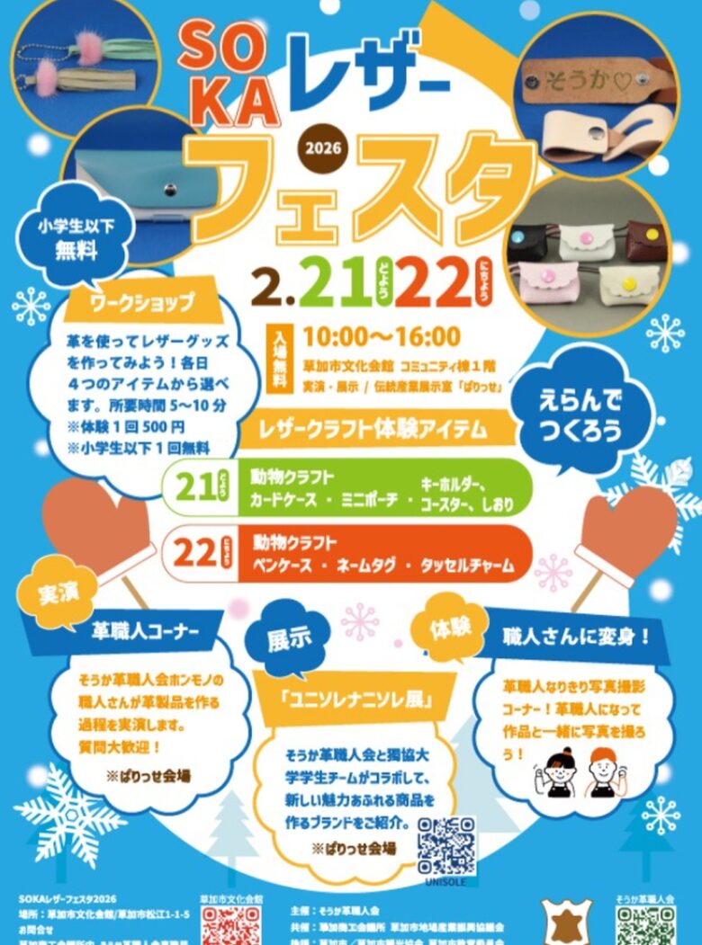 革にふれて、つくって、学ぶ2日間　小学生以下無料体験も「SOKAレザーフェスタ2026」開催