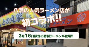 八潮の人気ラーメン店が初タッグ　小松菜を使った限定コラボ麺が3月16日(月)に一日限定・数量限定で発売