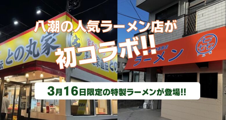 八潮の人気ラーメン店が初タッグ　小松菜を使った限定コラボ麺が3月16日(月)に一日限定・数量限定で発売