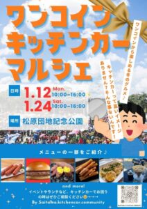 ワンコインから冬グルメ満喫！草加・松原団地記念公園でキッチンカー2大イベント同時開催