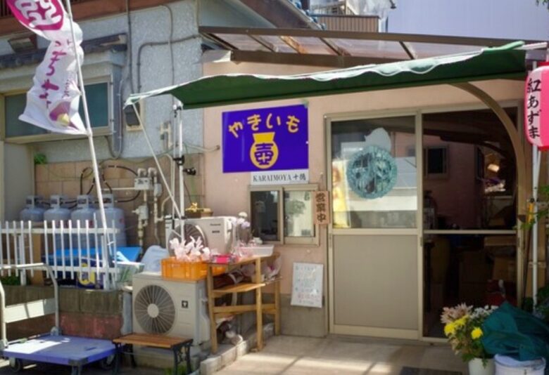 焼き芋「KARAIMOYA 十徳」