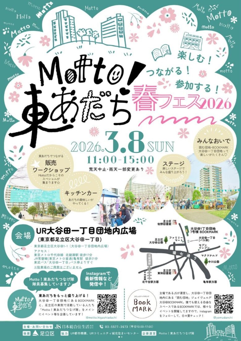 東あだちの“楽しい”が集結！大谷田一丁目団地で「Motto! 東あだち 春フェス2026」開催