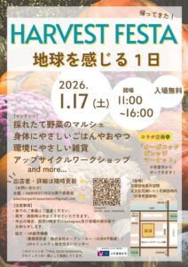 帰ってきたHARVEST FESTA　花畑団地で「地球を感じる1日」1月17日開催