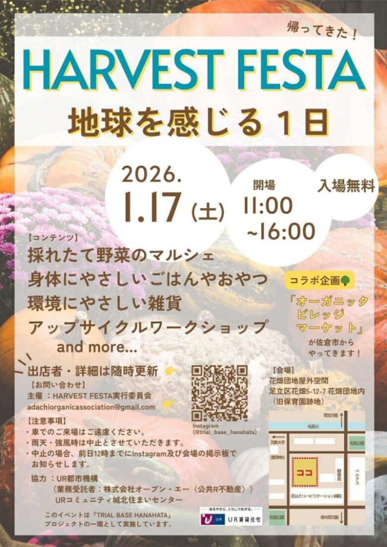 帰ってきたHARVEST FESTA　花畑団地で「地球を感じる1日」1月17日開催