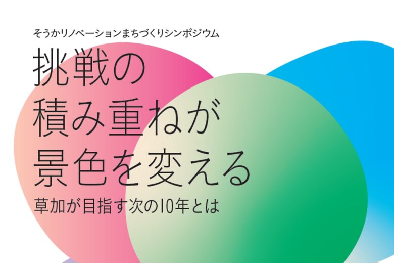 草加から沿線へ広がる挑戦──東部エリアと描くリノベーションまちづくりシンポジウム