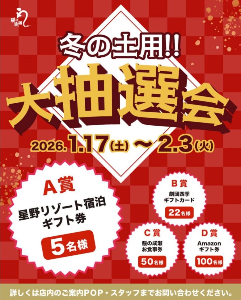 冬の土用は鰻の成瀬で運試し　豪華賞品が当たる大抽選会を開催