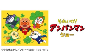 三郷ハウジングステージで「それいけ！アンパンマン ショー」開催【1月18日】