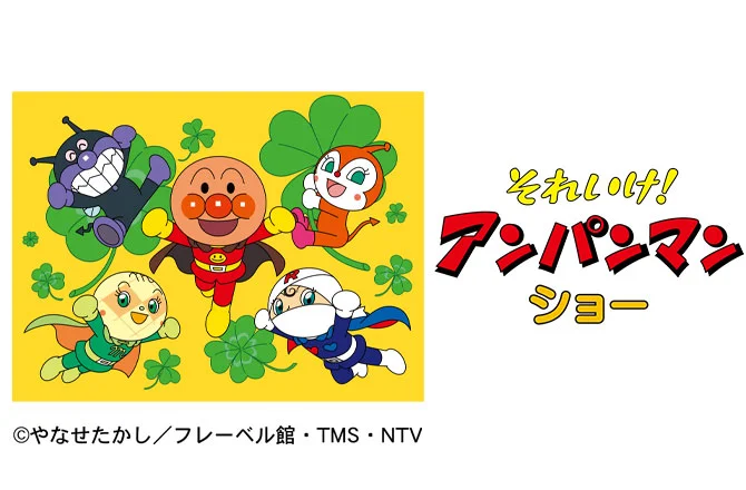 三郷ハウジングステージで「それいけ！アンパンマン ショー」開催【1月18日】