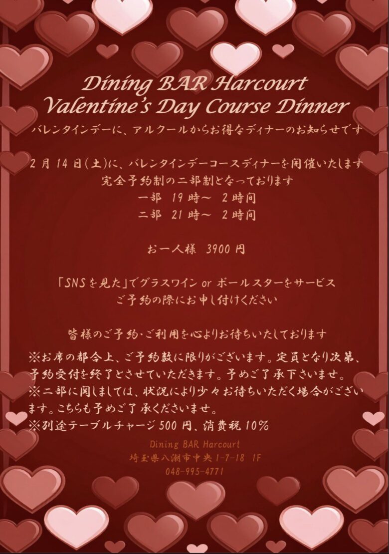 八潮市中央のダイニングバーでバレンタイン特別企画 アルクールがコースディナーを開催