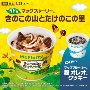 史上初コラボ実現　マックフルーリーに「きのこの山」と「たけのこの里」が同時登場