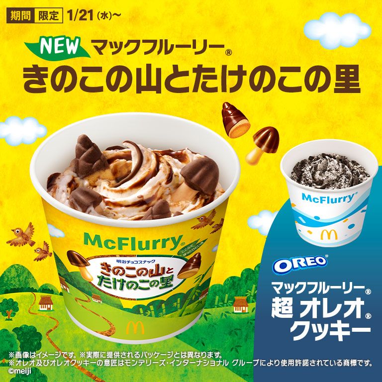 史上初コラボ実現　マックフルーリーに「きのこの山」と「たけのこの里」が同時登場