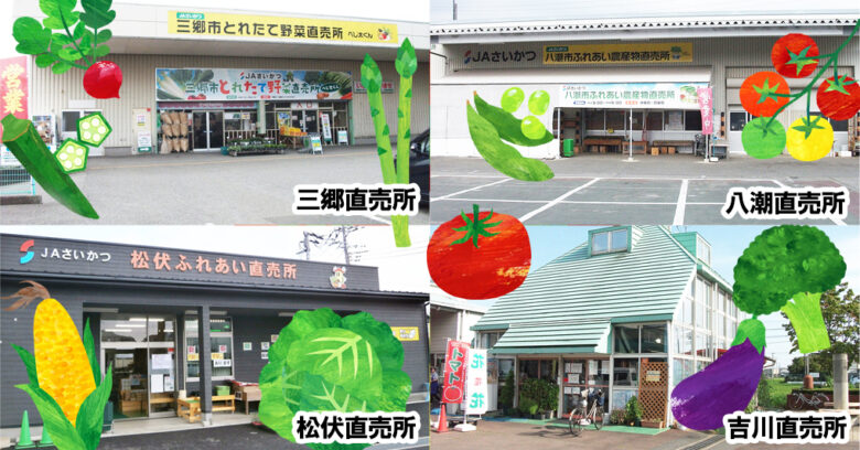 JAさいかつ管内の各直売所