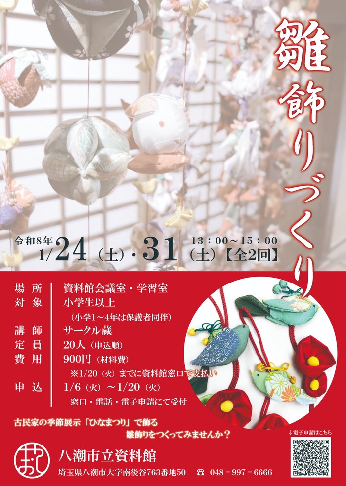 郷土文化に触れる体験講座「雛飾りづくり」八潮市立資料館で1月開催