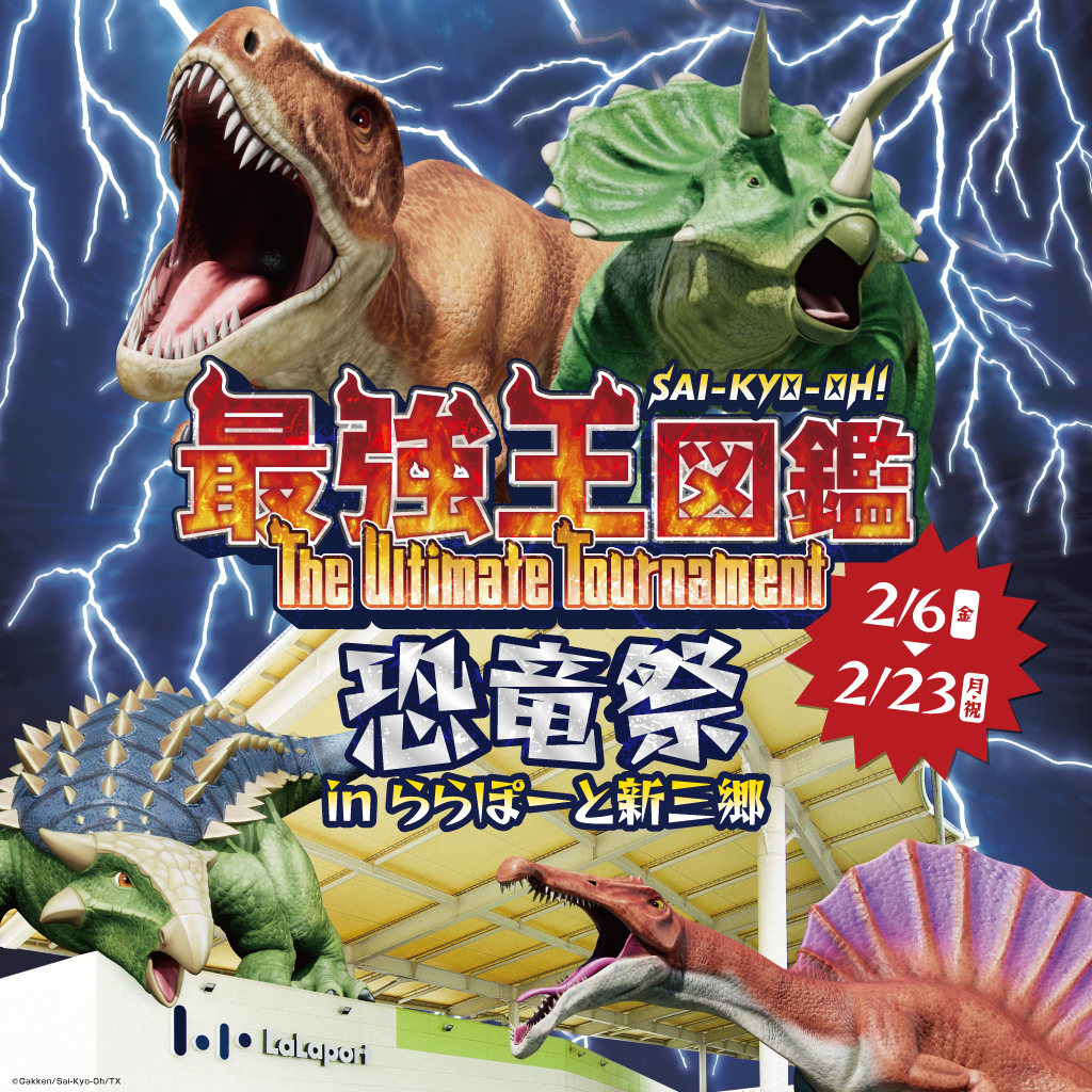 ららぽーと新三郷】恐竜が大集合！最強王図鑑とコラボした体験型