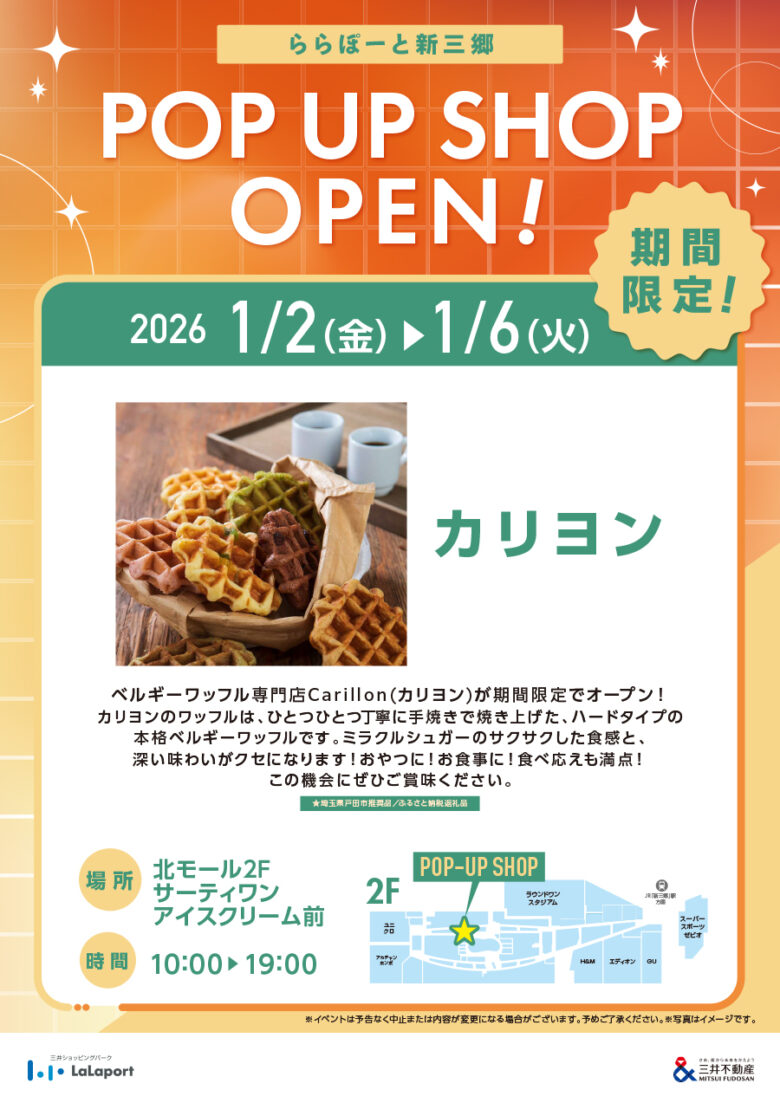 ららぽーと新三郷にベルギーワッフル専門店「カリヨン」期間限定オープン