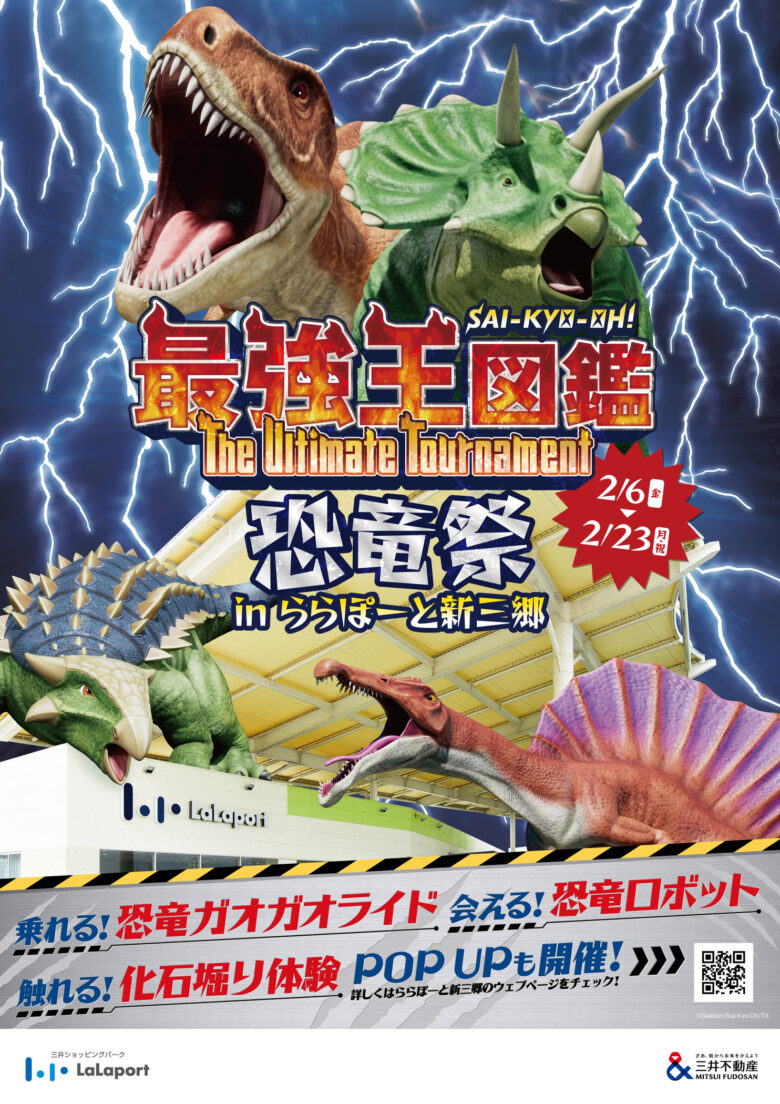 【ららぽーと新三郷】恐竜が大集合！最強王図鑑とコラボした体験型イベント開催