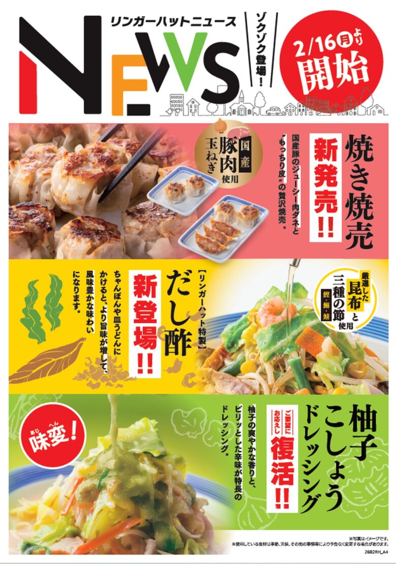 リンガーハット、2月16日から価格改定 国産野菜の品質維持へ、新サイドや人気ドレッシング復活も
