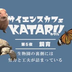 足立区生物園、夜開催の人気企画「サイエンスカフェKATARU」テーマは飼育