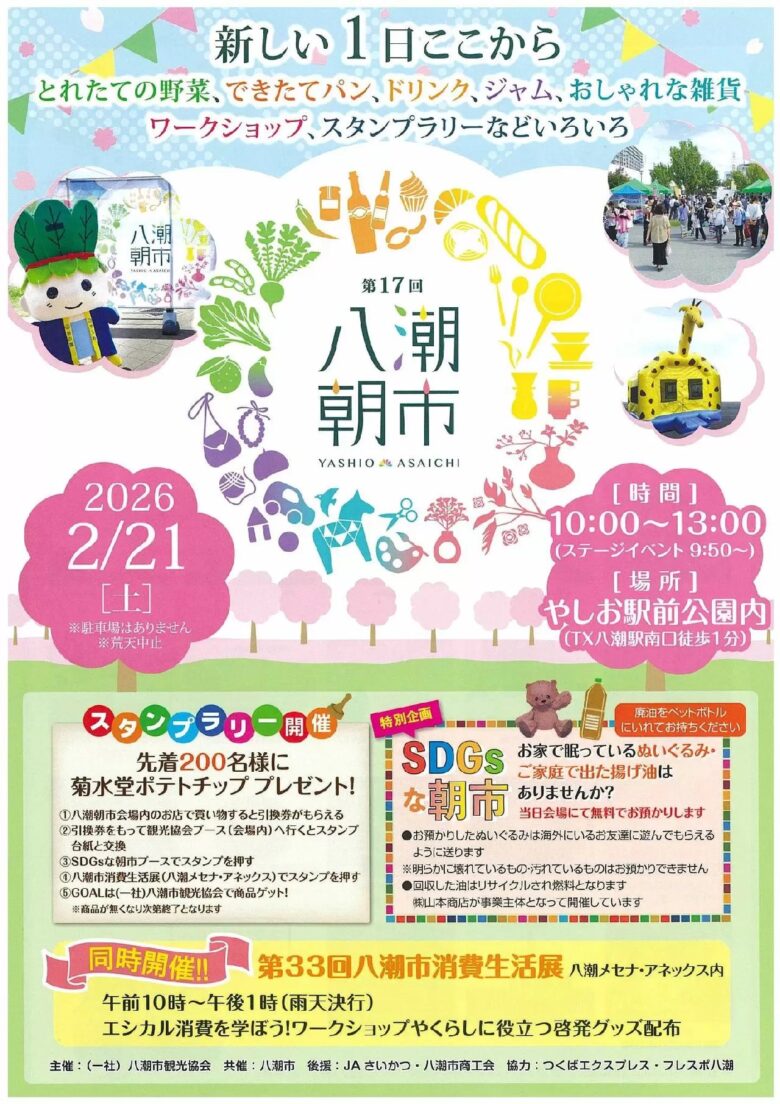八潮の朝がちょっと楽しくなる「八潮朝市」開催　食べて、巡って、学べるSDGsな一日