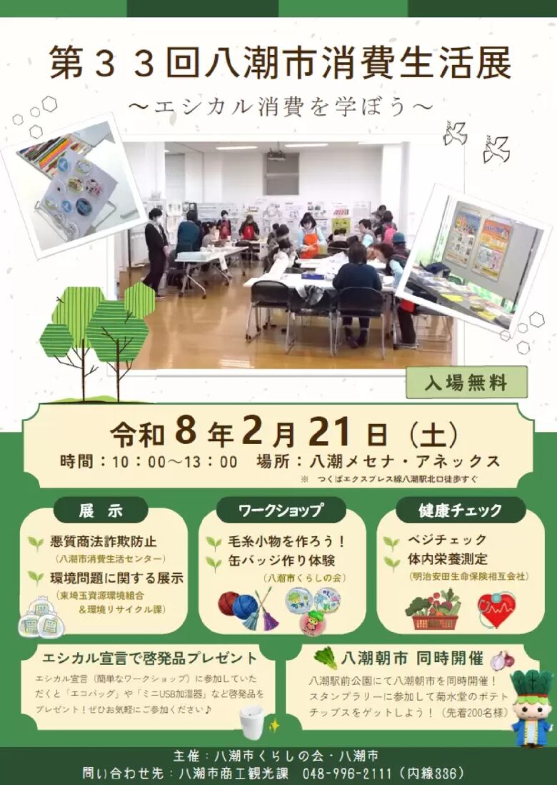 エシカル消費を楽しく学ぼう　第33回八潮市消費生活展、宣言参加で啓発品プレゼント