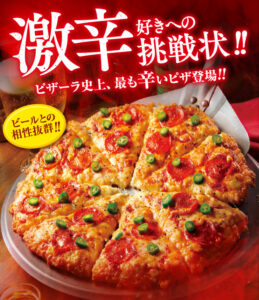 激辛ファン必見、ピザーラ「セラーノペッパー」唐辛子5倍が期間限定で復活
